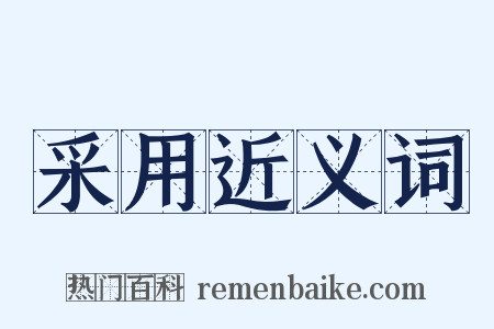 采用近义词是什么意思的图片